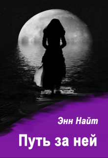 Путь за ней