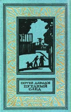 Путаный след