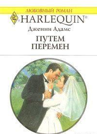 Путем перемен