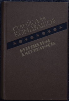 Путешествие Американиста