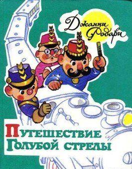 Путешествие Голубой Стрелы