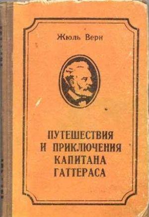 Путешествие и приключения капитана Гаттераса