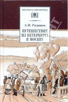 Путешествие из Петербурга в Москву