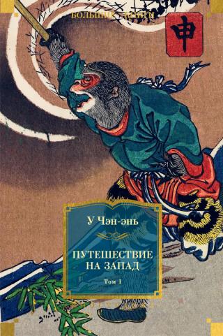 Путешествие на Запад. Том 1 [litres]