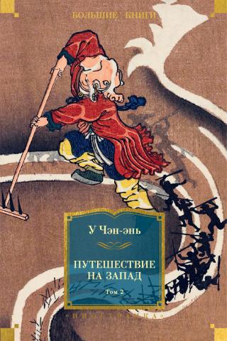 Путешествие на Запад. Том 2 [litres]