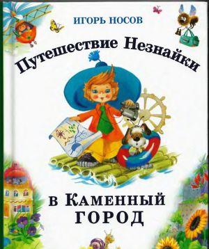 Путешествие Незнайки в Каменный город