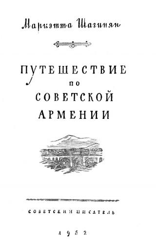 Путешествие по Советской Армении
