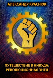 Путешествие в никуда: Революционная Энея