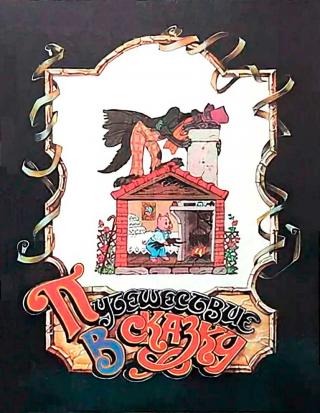 Путешествие в сказку [Сказки народов мира о животных] [1993] [худ. Булатов Э., Васильев О.]