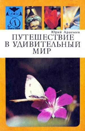 Путешествие в удивительный мир