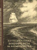 Путешествие вокруг света на корабле «Нева» в 1803–1806 годах
