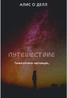 Путешествие