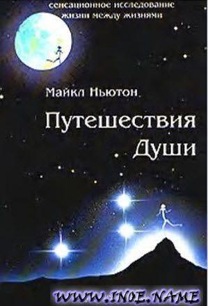 Путешествия души (Жизнь между жизнями)