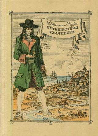 Путешествия Гулливера [1978] [худ. Ж. Гранвиль]