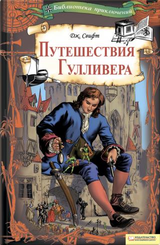 Путешествия Гулливера [Художник: Михаил Курдюмов]