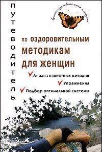Путеводитель по оздоровительным методикам для женщин