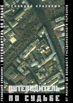 Путеводитель по судьбе: От Малого до Большого Гнездниковского переулка