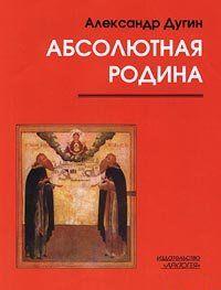 Пути Абсолюта