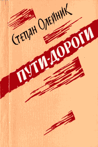 Пути-дороги