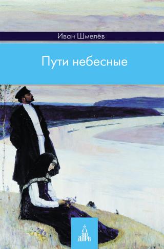Пути небесные. Том 2