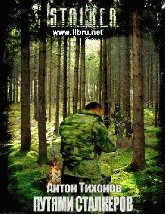 Путями Сталкеров