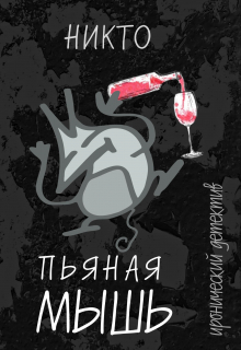 Пьяная мышь