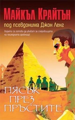 Пясък през пръстите [bg]