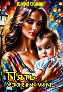 Пять бесконечных минут...