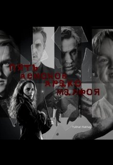 Пять демонов Драко Малфоя (макси)