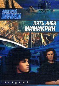 Пять дней мимикрии