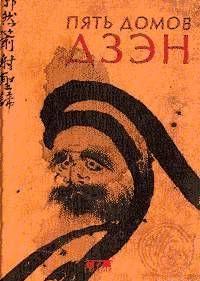 Пять домов Дзэн