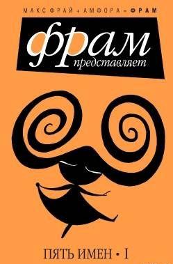 Пять имен. Часть 1
