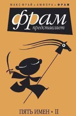 Пять имен. Часть 2
