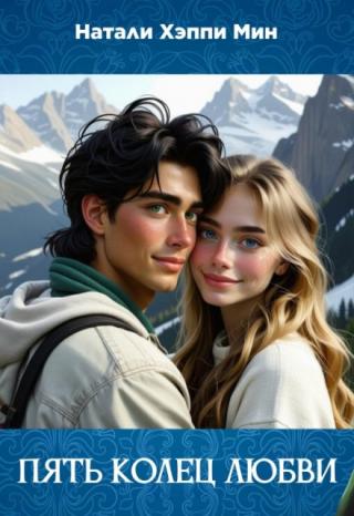 Пять колец любви