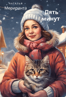 Пять минут
