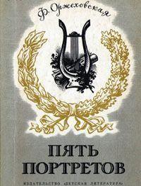 Пять портретов