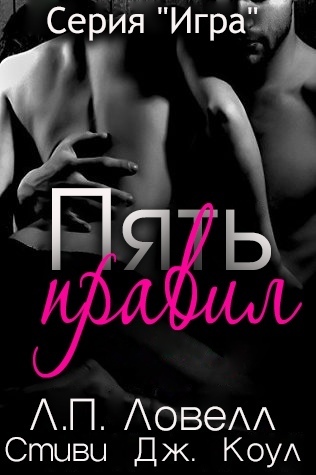 Пять правил [ЛП]