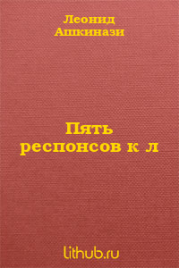 ПЯТЬ РЕСПОНСОВ К л