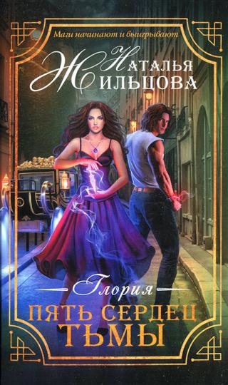 Пять сердец тьмы