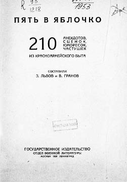 Сборник фельетонов, анекдотов и частушек для организации клубных вечеров воинских частей. Составлен по материалам окружных красноармейских газет, журнала... Пять в яблочко
