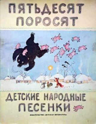 Пятьдесят поросят [Детские народные песенки] [1987] [худ. Ю. Васнецов]