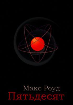Пятьдесят (СИ)