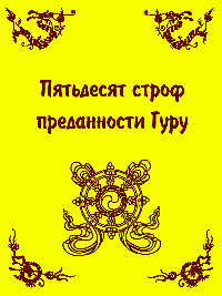 Пятьдесят строф преданности Гуру