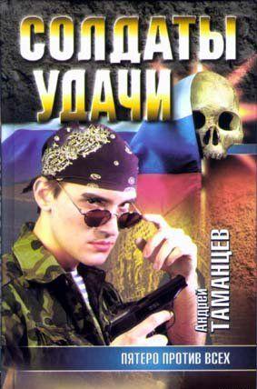 Пятеро против всех