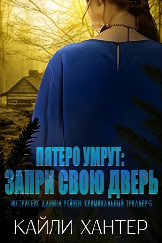 Пятеро умрут: Запри свою дверь (ЛП)