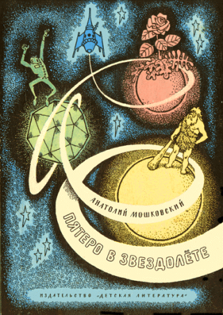 Пятеро в звездолете [1975] [худ. Г. Вальк]