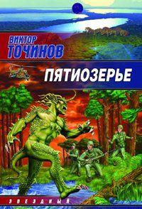 Пятиозерье