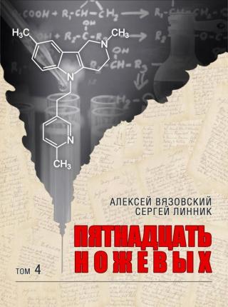 Пятнадцать ножевых. Том 4