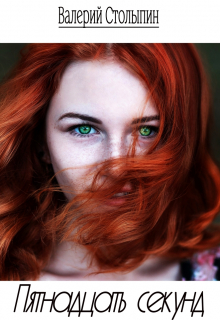 Пятнадцать секунд