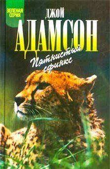 Пятнистый сфинкс